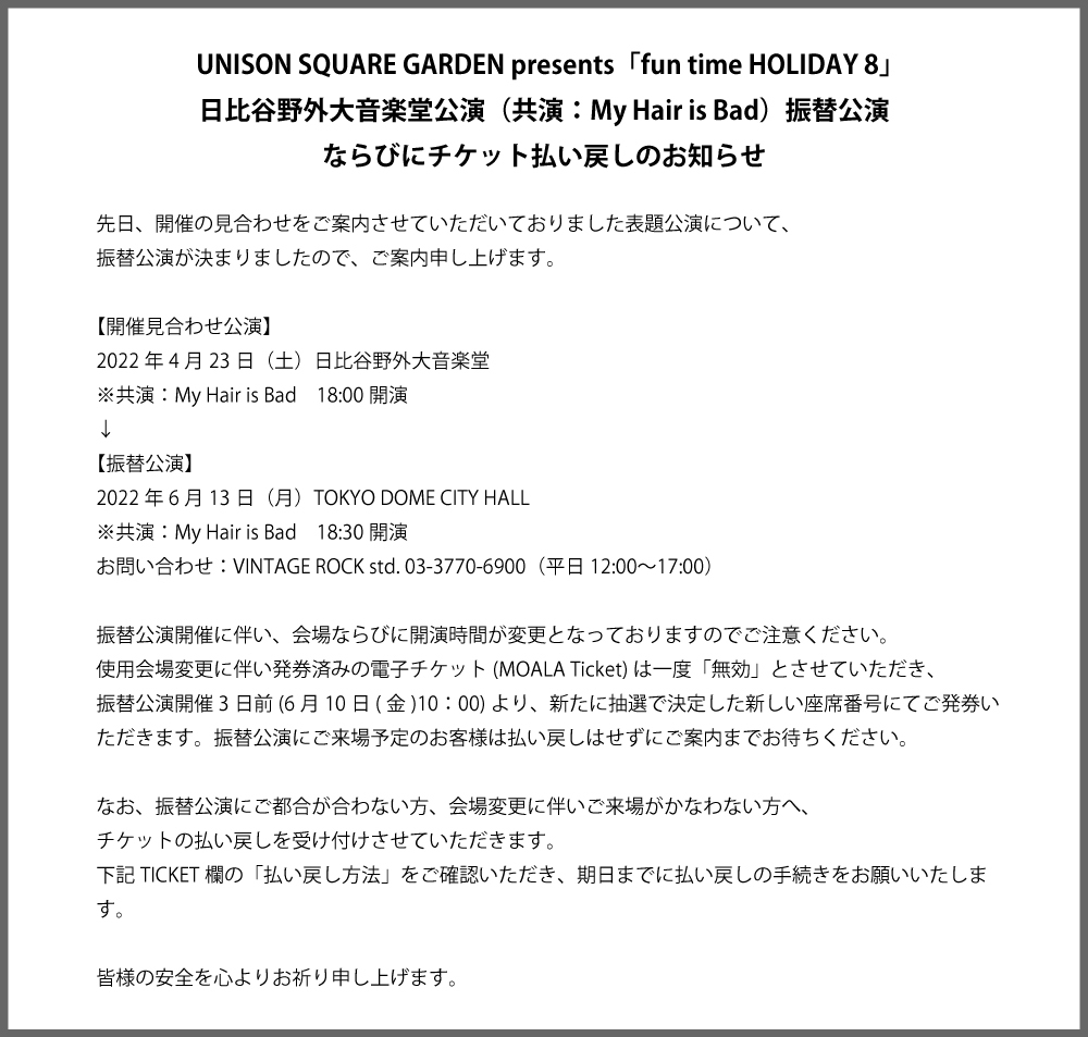 日比谷野外大音楽堂公演振替公演ならびにチケット払い戻しのお知らせ