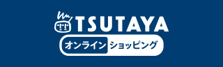 TSUTAYA オンラインショッピング