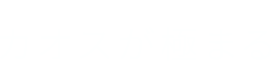 18th Single「カオスが極まる」