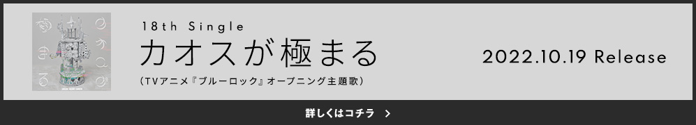 18th Single「カオスが極まる」