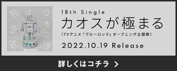 18th Single「カオスが極まる」