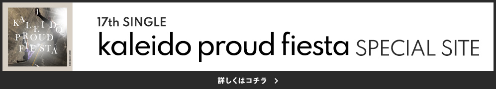 17th Single「kaleido proud fiesta」SPECIAL SITE